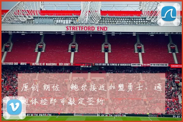 原创 朗佐・鲍尔接近加盟勇士，通过体检即可敲定签约