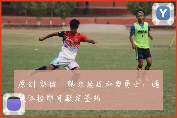 原创 朗佐・鲍尔接近加盟勇士，通过体检即可敲定签约