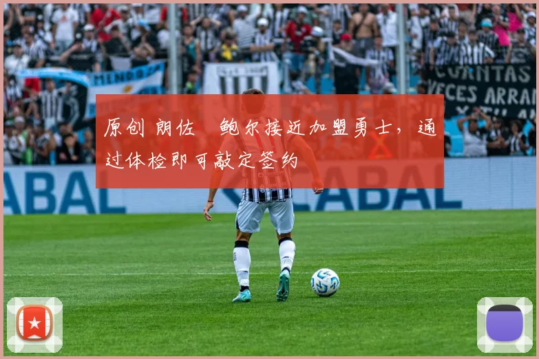 原创 朗佐・鲍尔接近加盟勇士，通过体检即可敲定签约