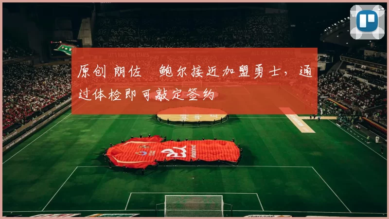 原创 朗佐・鲍尔接近加盟勇士,通过体检即可敲定签约