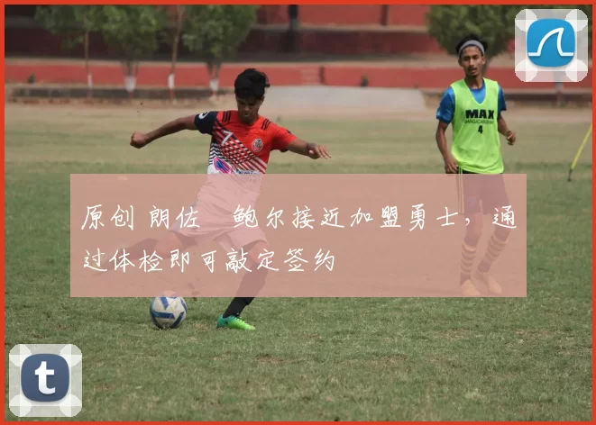 原创 朗佐・鲍尔接近加盟勇士，通过体检即可敲定签约