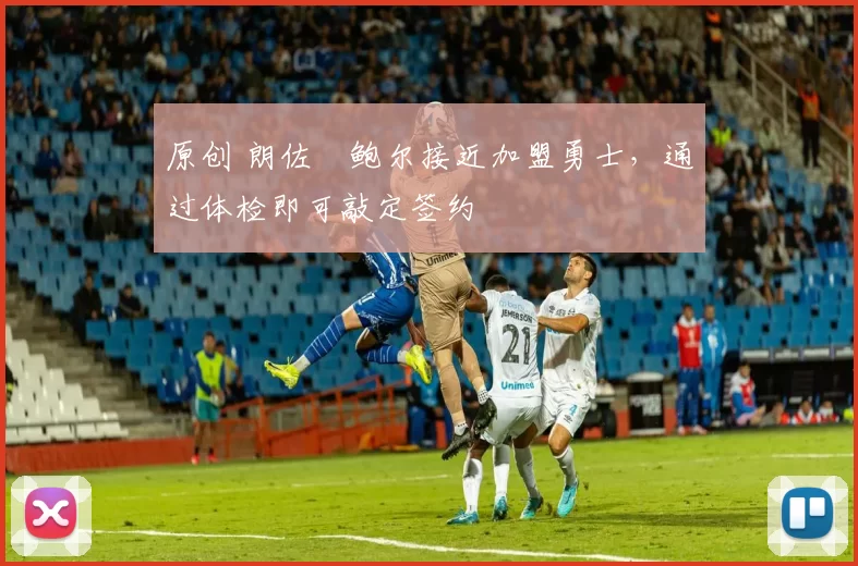 原创 朗佐・鲍尔接近加盟勇士，通过体检即可敲定签约