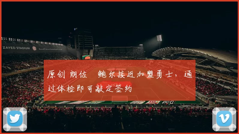 原创 朗佐・鲍尔接近加盟勇士,通过体检即可敲定签约