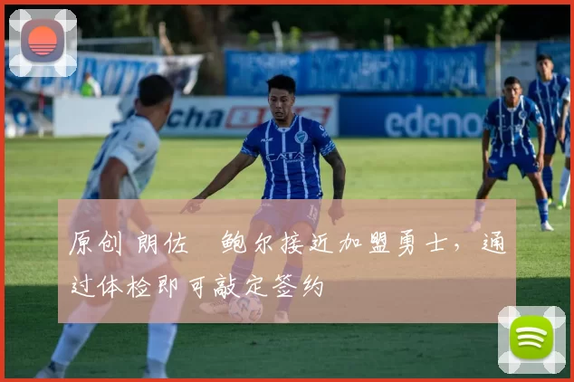 原创 朗佐・鲍尔接近加盟勇士，通过体检即可敲定签约