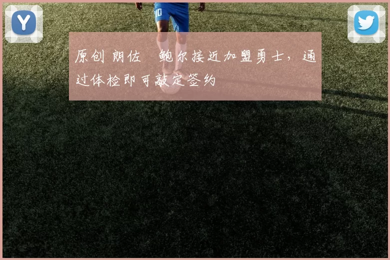 原创 朗佐・鲍尔接近加盟勇士，通过体检即可敲定签约