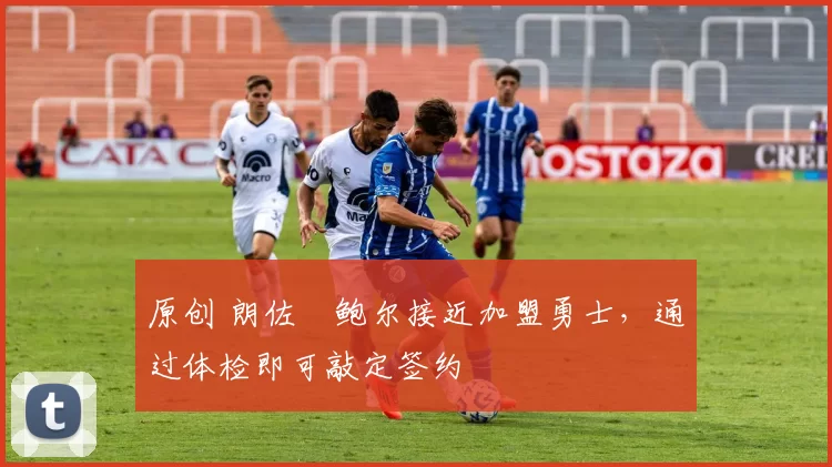 原创 朗佐・鲍尔接近加盟勇士，通过体检即可敲定签约