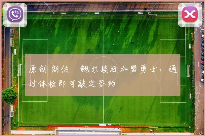 原创 朗佐・鲍尔接近加盟勇士，通过体检即可敲定签约