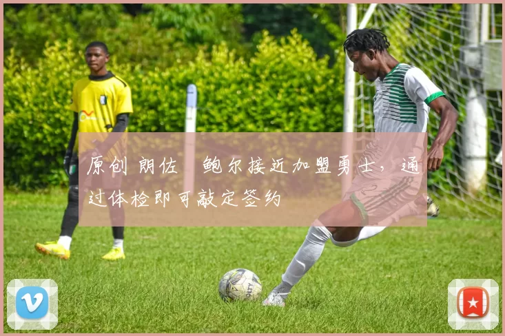 原创 朗佐・鲍尔接近加盟勇士，通过体检即可敲定签约