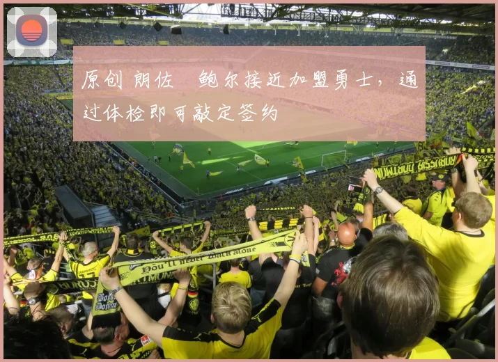 原创 朗佐・鲍尔接近加盟勇士，通过体检即可敲定签约