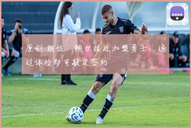 原创 朗佐・鲍尔接近加盟勇士，通过体检即可敲定签约