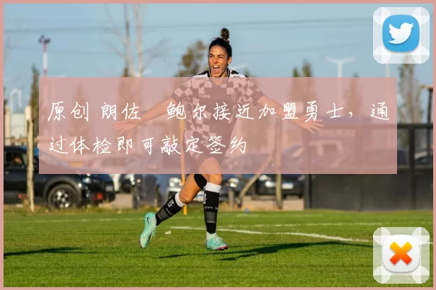 原创 朗佐・鲍尔接近加盟勇士,通过体检即可敲定签约