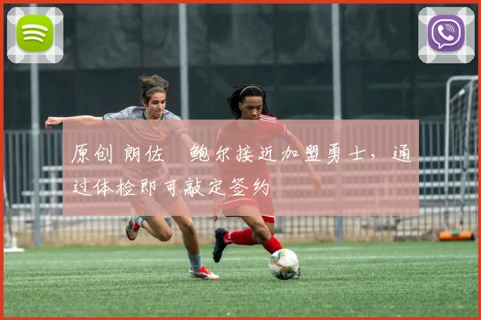 原创 朗佐・鲍尔接近加盟勇士,通过体检即可敲定签约