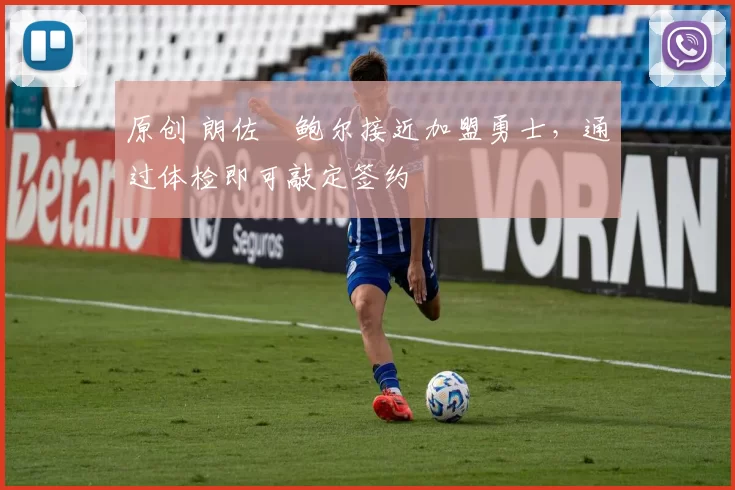 原创 朗佐・鲍尔接近加盟勇士，通过体检即可敲定签约