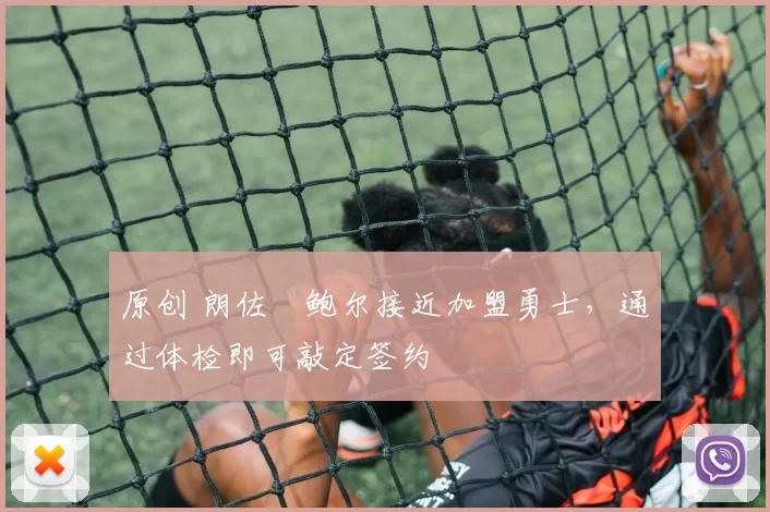 原创 朗佐・鲍尔接近加盟勇士,通过体检即可敲定签约