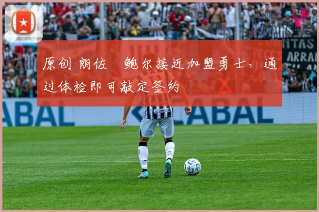 原创 朗佐・鲍尔接近加盟勇士，通过体检即可敲定签约