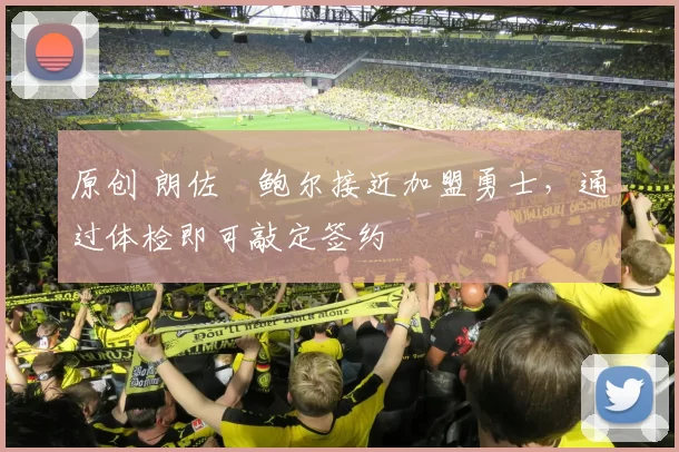 原创 朗佐・鲍尔接近加盟勇士，通过体检即可敲定签约
