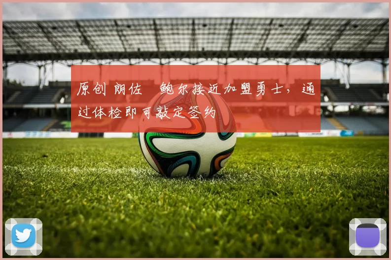 原创 朗佐・鲍尔接近加盟勇士,通过体检即可敲定签约