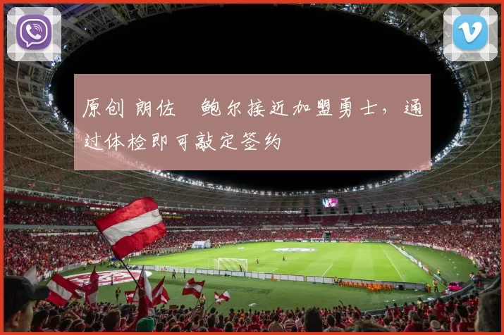 原创 朗佐・鲍尔接近加盟勇士，通过体检即可敲定签约