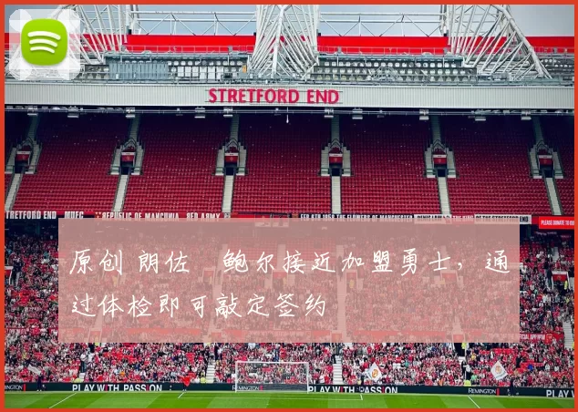 原创 朗佐・鲍尔接近加盟勇士，通过体检即可敲定签约