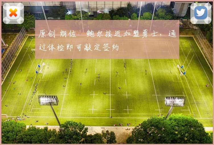 原创 朗佐・鲍尔接近加盟勇士，通过体检即可敲定签约