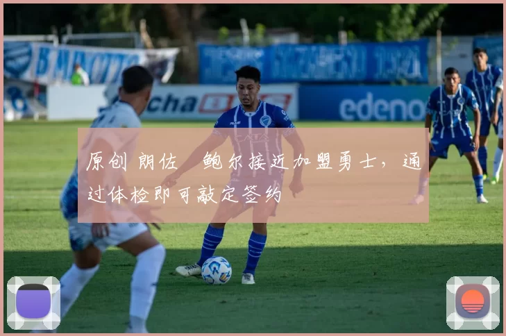 原创 朗佐・鲍尔接近加盟勇士，通过体检即可敲定签约