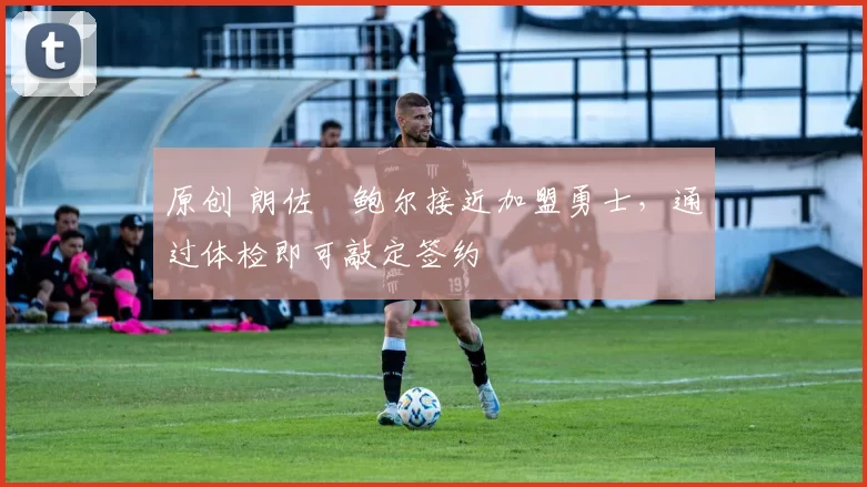 原创 朗佐・鲍尔接近加盟勇士，通过体检即可敲定签约