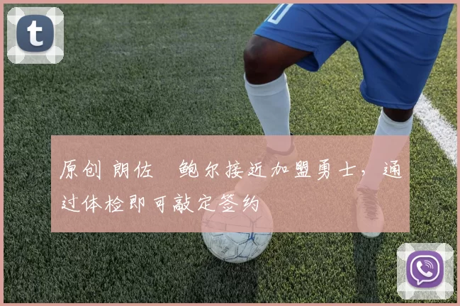 原创 朗佐・鲍尔接近加盟勇士，通过体检即可敲定签约