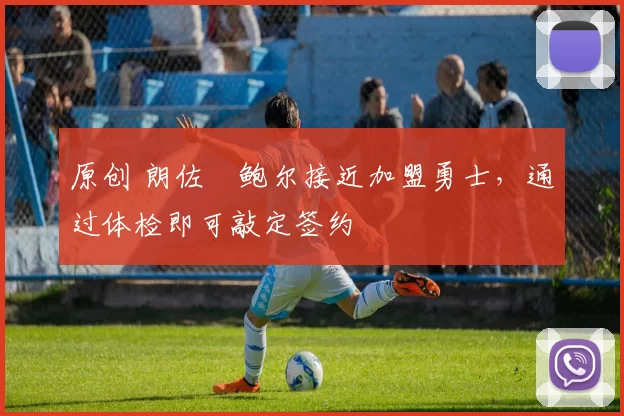原创 朗佐・鲍尔接近加盟勇士,通过体检即可敲定签约