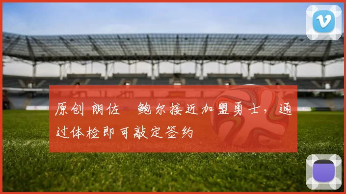 原创 朗佐・鲍尔接近加盟勇士，通过体检即可敲定签约