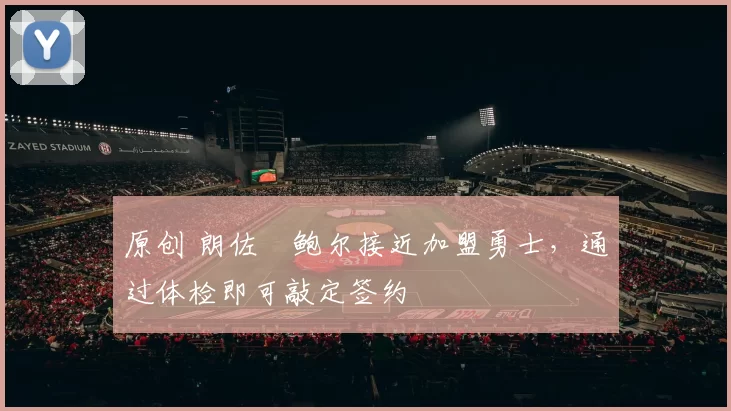 原创 朗佐・鲍尔接近加盟勇士，通过体检即可敲定签约