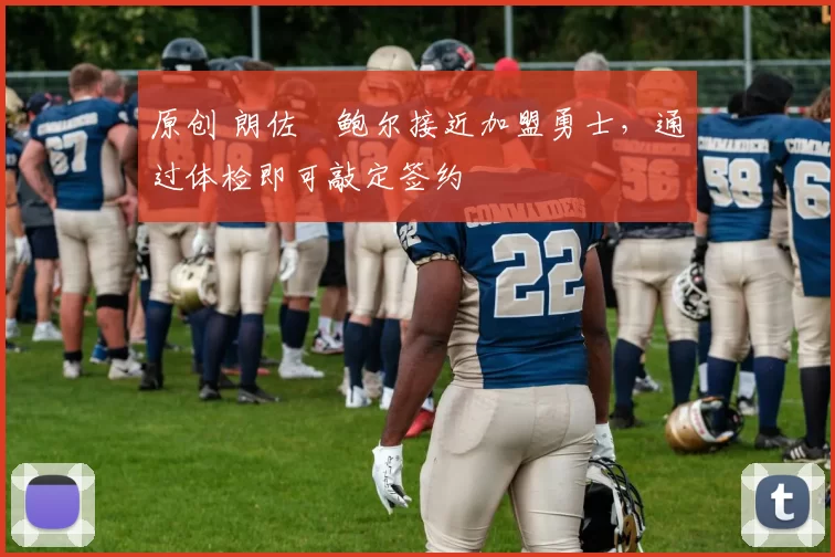 原创 朗佐・鲍尔接近加盟勇士，通过体检即可敲定签约