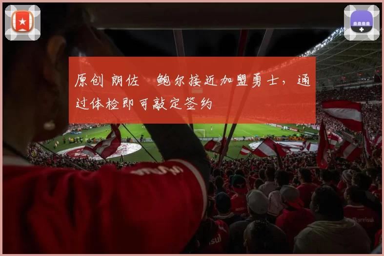 原创 朗佐・鲍尔接近加盟勇士，通过体检即可敲定签约