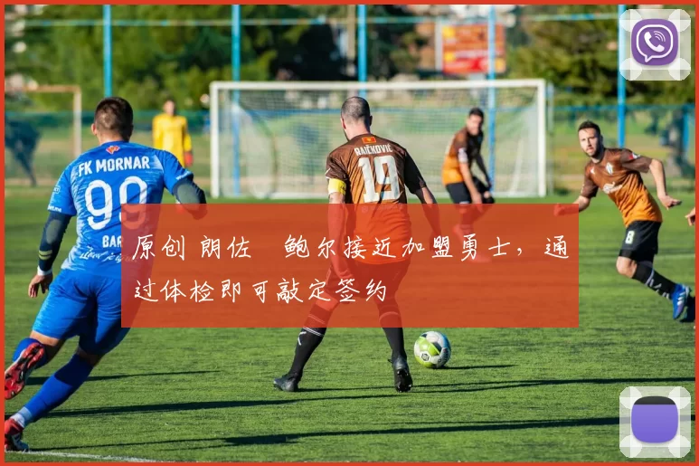 原创 朗佐・鲍尔接近加盟勇士，通过体检即可敲定签约