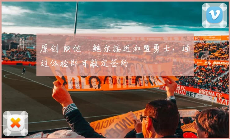 原创 朗佐・鲍尔接近加盟勇士，通过体检即可敲定签约