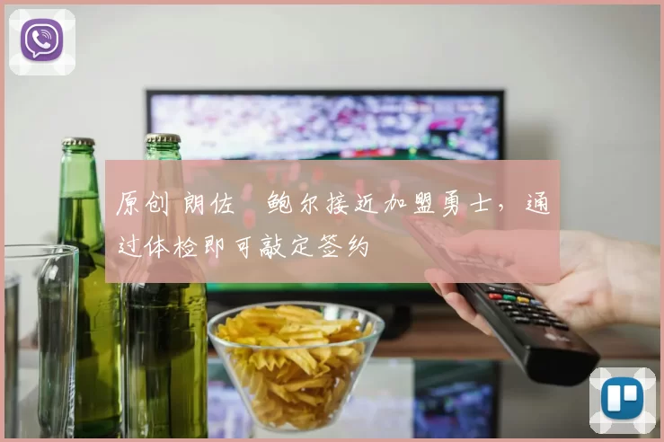 原创 朗佐・鲍尔接近加盟勇士，通过体检即可敲定签约