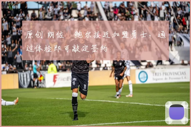 原创 朗佐・鲍尔接近加盟勇士，通过体检即可敲定签约