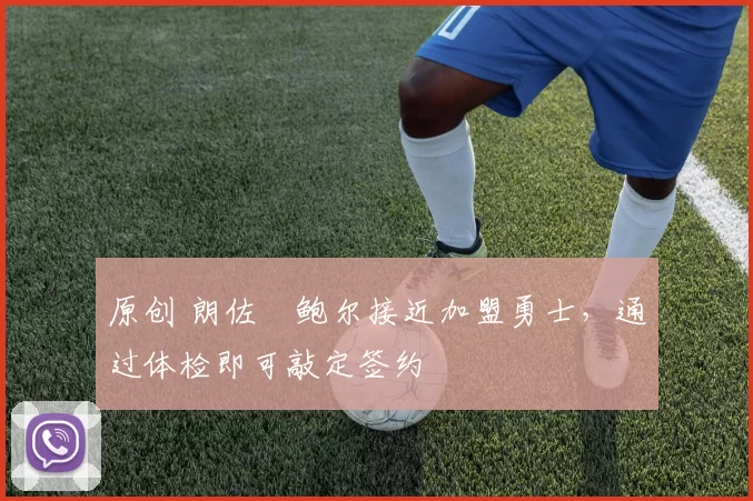 原创 朗佐・鲍尔接近加盟勇士,通过体检即可敲定签约