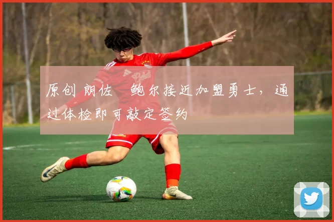 原创 朗佐・鲍尔接近加盟勇士,通过体检即可敲定签约