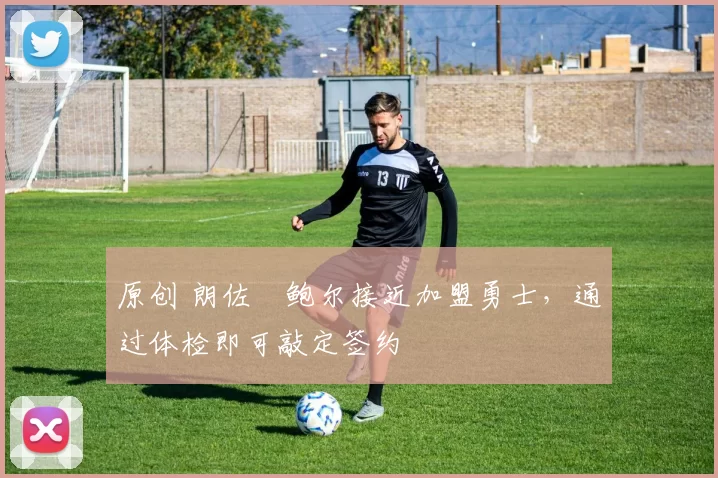 原创 朗佐・鲍尔接近加盟勇士，通过体检即可敲定签约