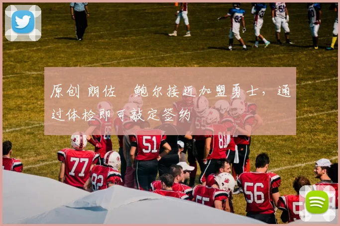 原创 朗佐・鲍尔接近加盟勇士，通过体检即可敲定签约