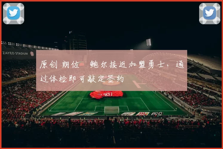 原创 朗佐・鲍尔接近加盟勇士，通过体检即可敲定签约