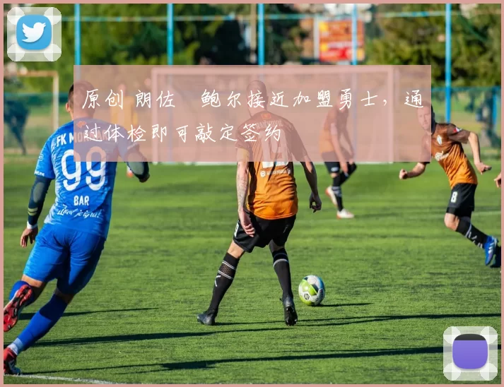 原创 朗佐・鲍尔接近加盟勇士，通过体检即可敲定签约