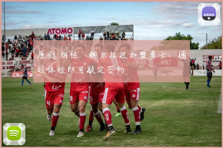 原创 朗佐・鲍尔接近加盟勇士，通过体检即可敲定签约