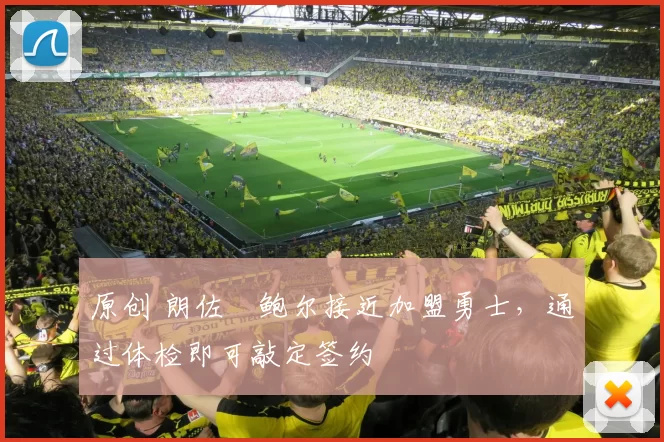 原创 朗佐・鲍尔接近加盟勇士，通过体检即可敲定签约