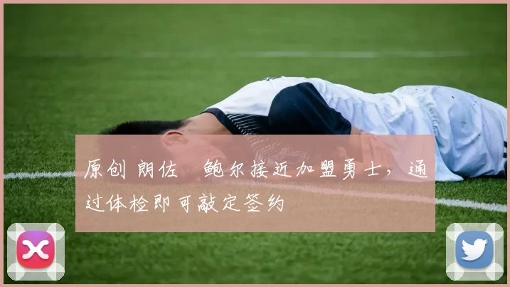 原创 朗佐・鲍尔接近加盟勇士,通过体检即可敲定签约