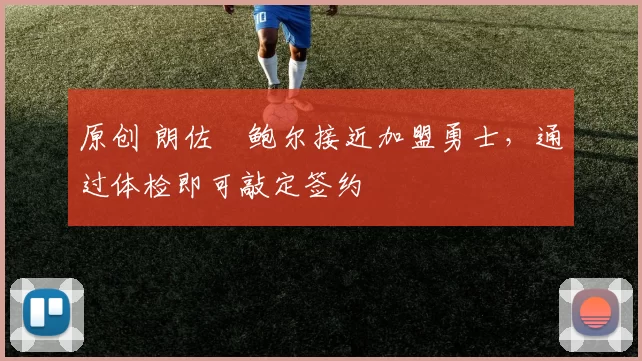 原创 朗佐・鲍尔接近加盟勇士，通过体检即可敲定签约