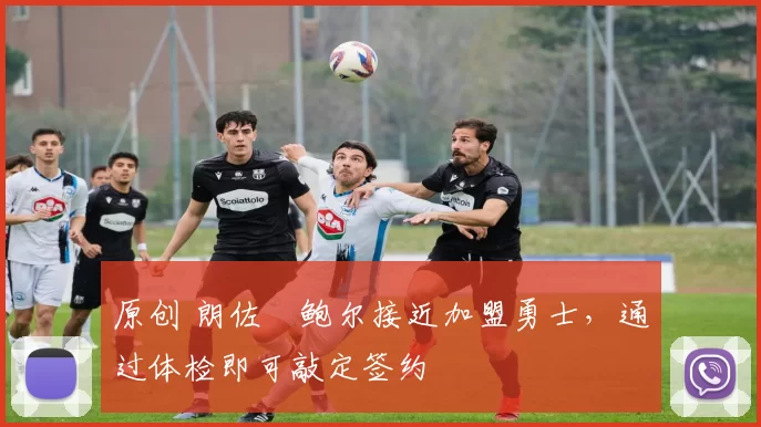 原创 朗佐・鲍尔接近加盟勇士，通过体检即可敲定签约