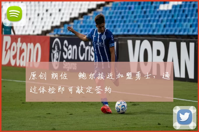 原创 朗佐・鲍尔接近加盟勇士，通过体检即可敲定签约