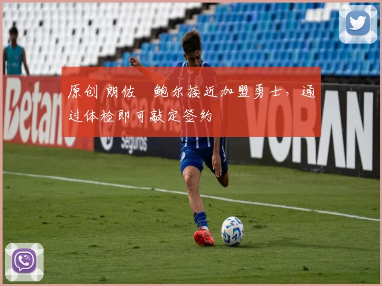 原创 朗佐・鲍尔接近加盟勇士，通过体检即可敲定签约