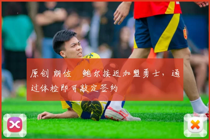 原创 朗佐・鲍尔接近加盟勇士，通过体检即可敲定签约